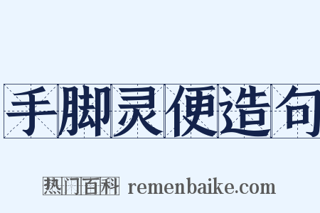 手脚灵便造句是什么意思的图片